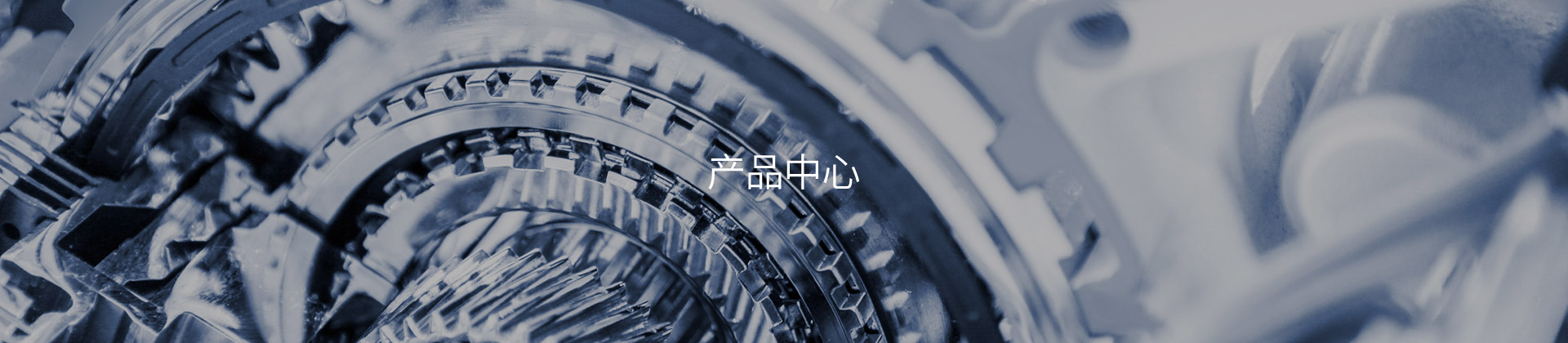产品中心